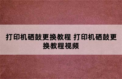 打印机硒鼓更换教程 打印机硒鼓更换教程视频